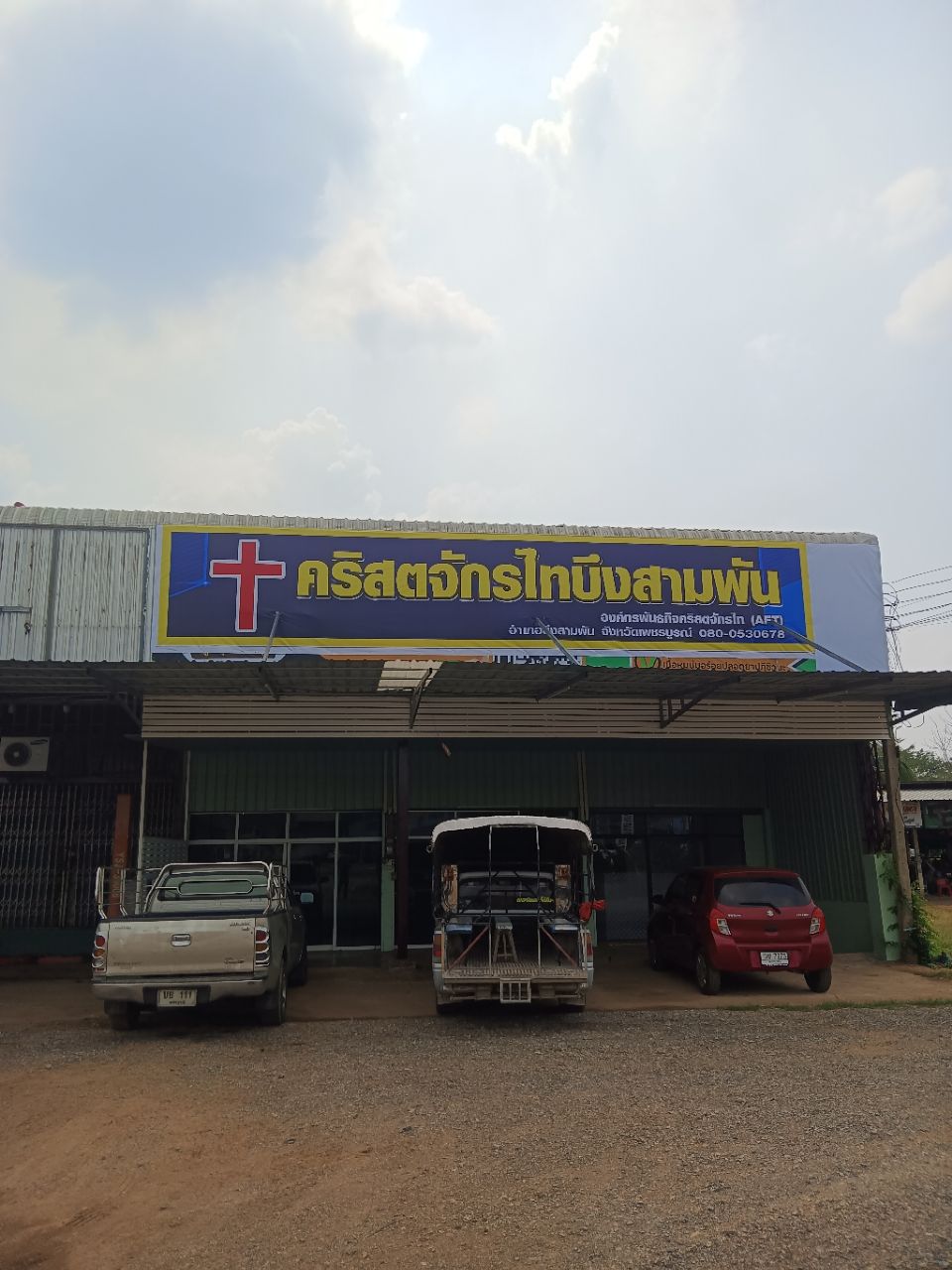 คริสตจักรไทบึงสามพัน