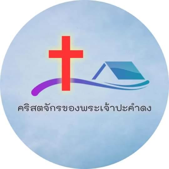 คริสตจักรของพระเจ้าปะคำดง