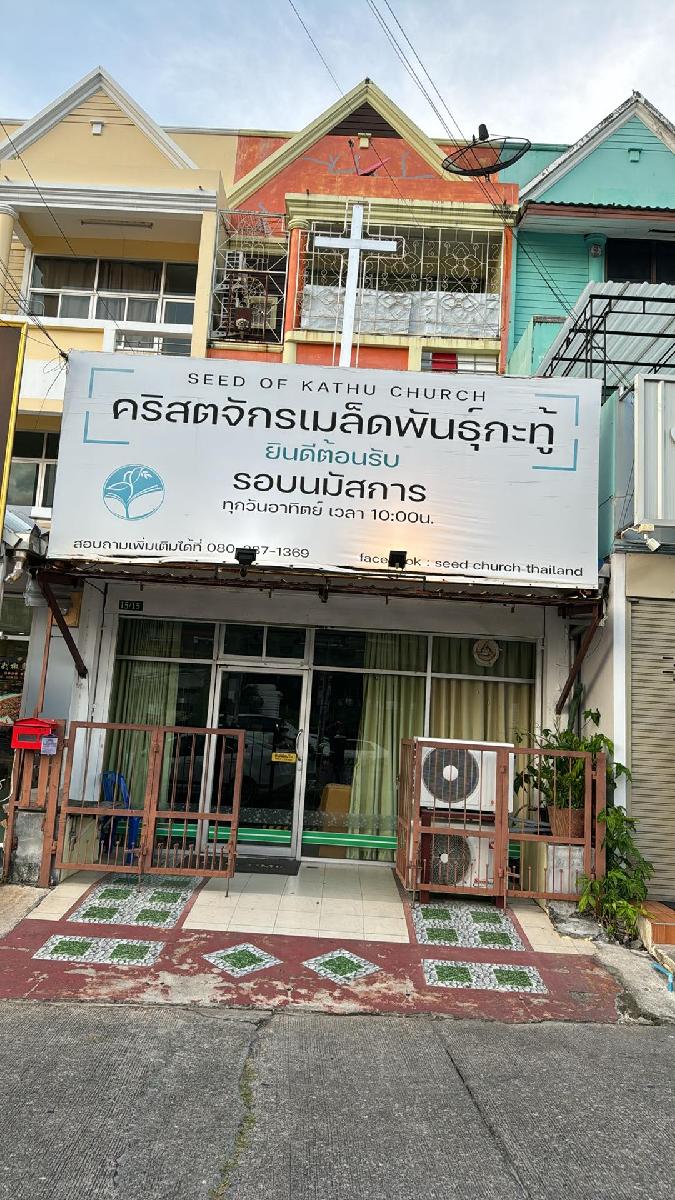 คริสตจักรเมล็ดพันธุ์​กะทู้​