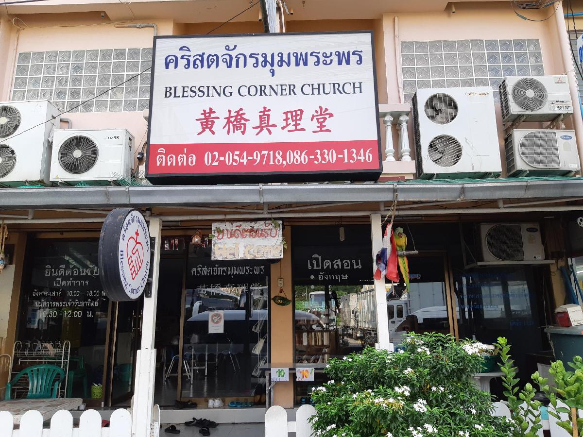 คริสตจักรมุมพระพร