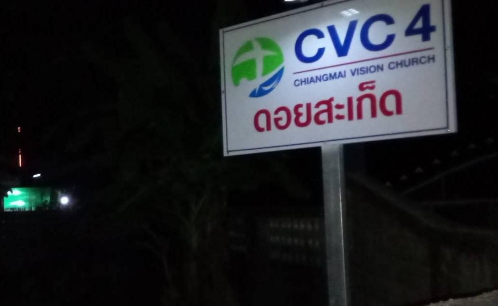 คริสตจักร แห่งนิมิตเชียงใหม่ 4 ดอยสะเก็ด