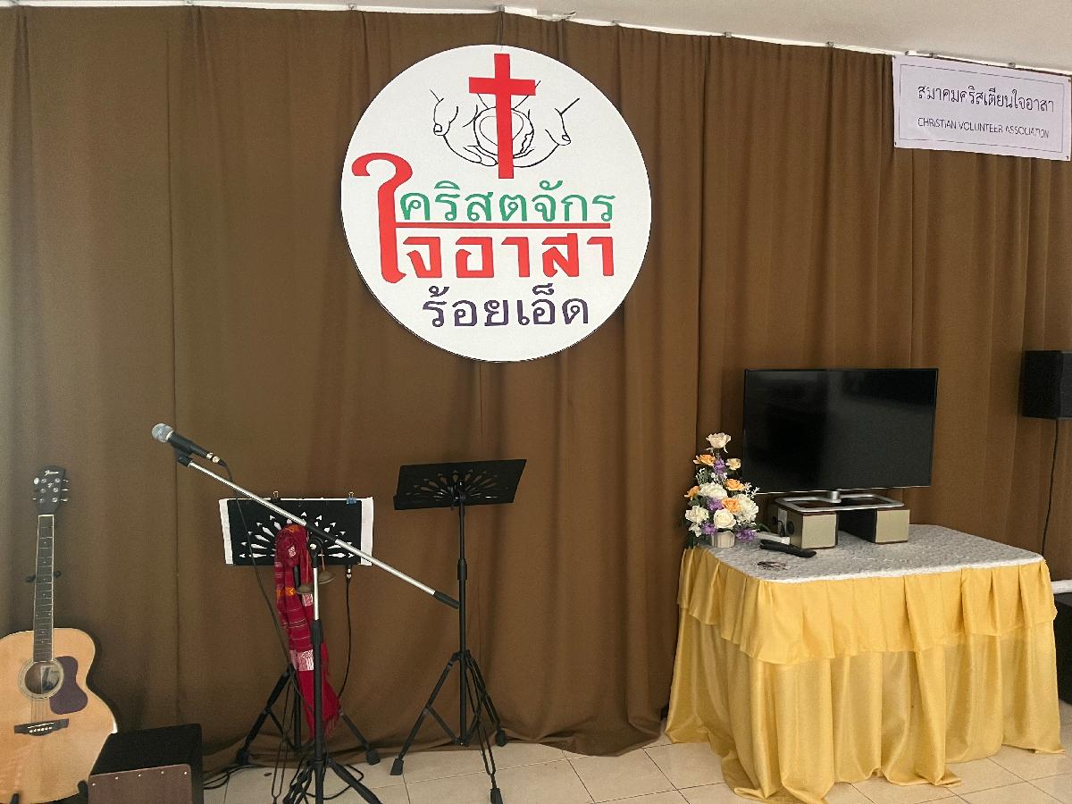คริสตจักรใจอาสาร้อยเอ็ด