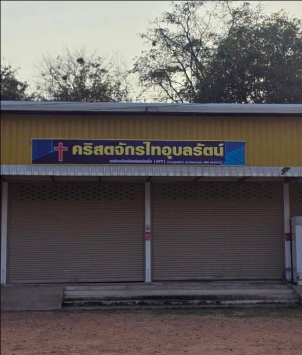 คริสตจักรไทอุบลรัตน์ 