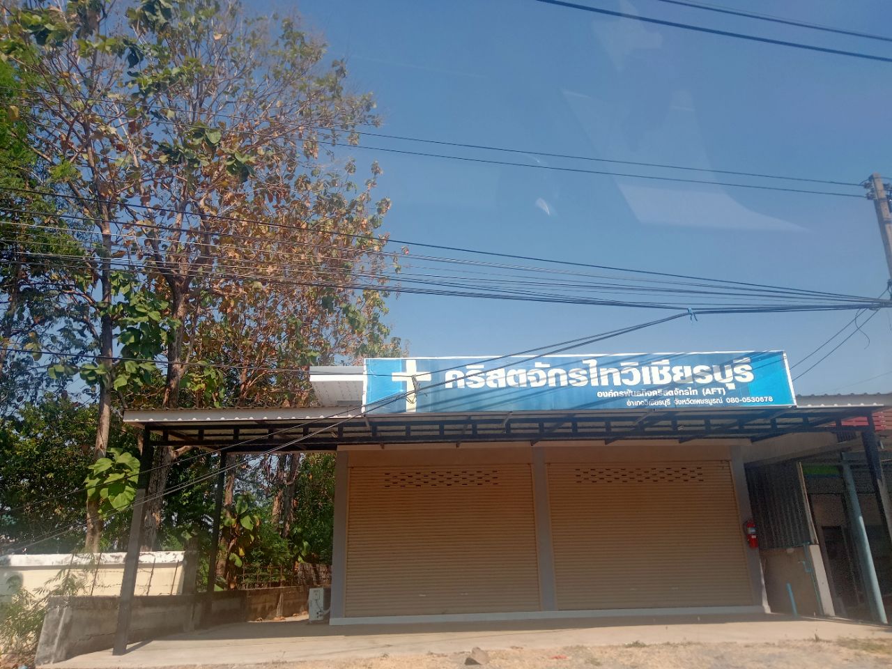 คริสตจักรไทวิเชียรบุรี