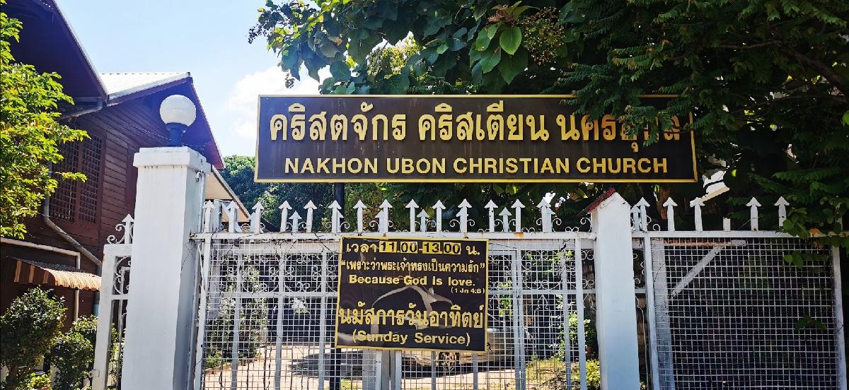 คริสตจักรคริสเตียนนครอุบล