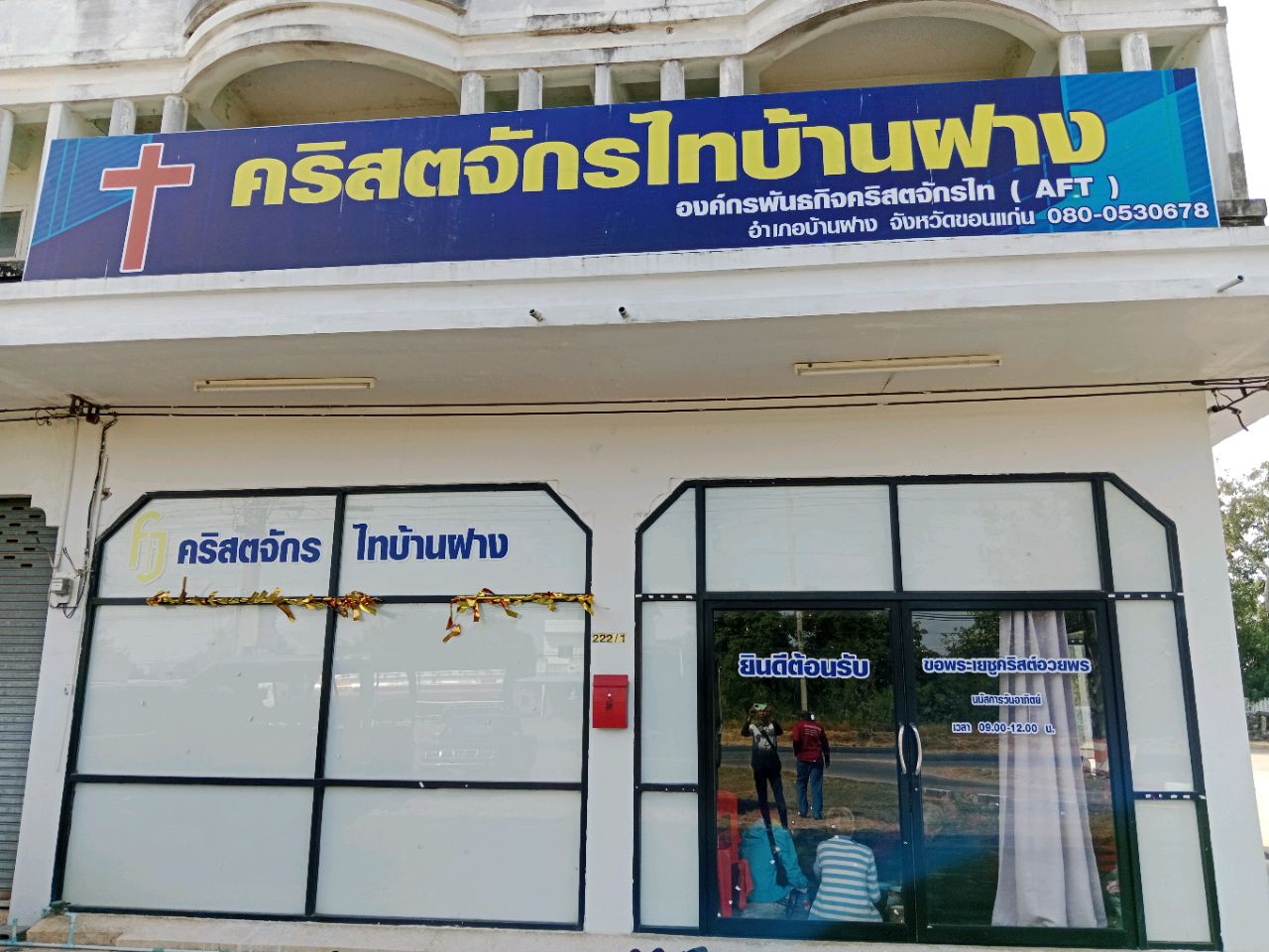 คริสตจักรไทบ้านฝาง