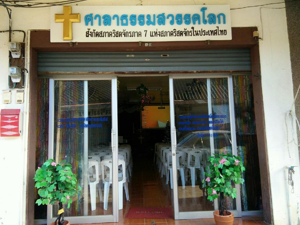 ศาลาธรรมสวรรคโลก