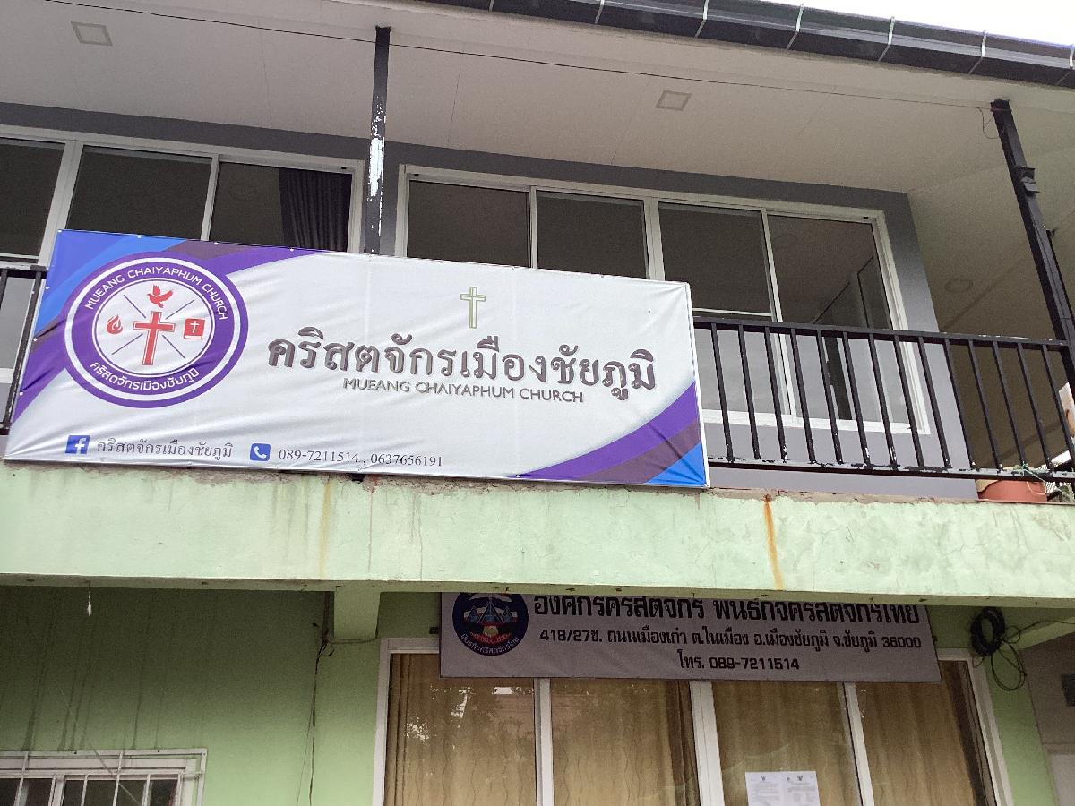 คริสตจักรเมืองชัยภูมิ