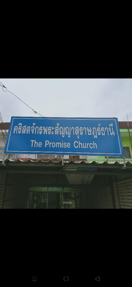 คริสตจักรพระสัญญาสุราษฎร์ธานี
