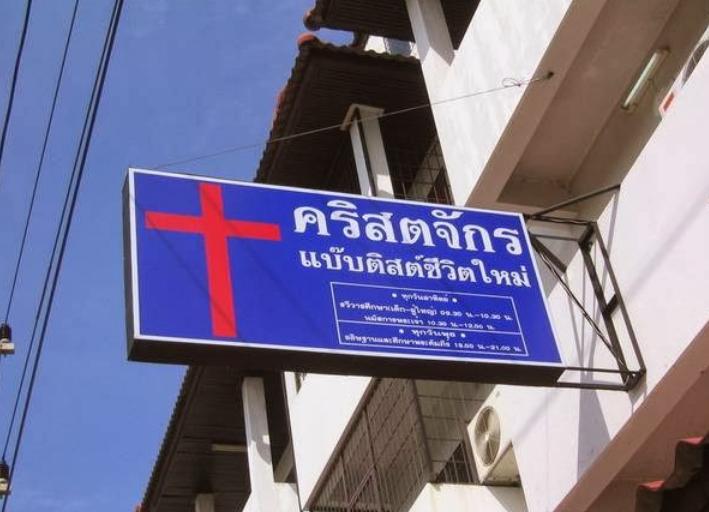 คริสตจักรแบ๊พติสต์ชีวิตใหม่แห่งเชียงใหม่