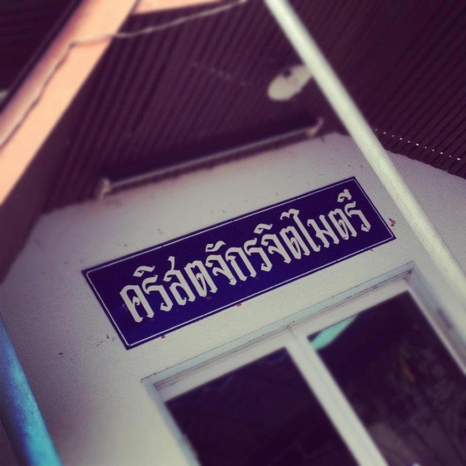 คริสตจักรจิตไมตรี