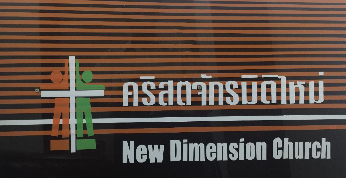 คริสตจักรมิติใหม่
