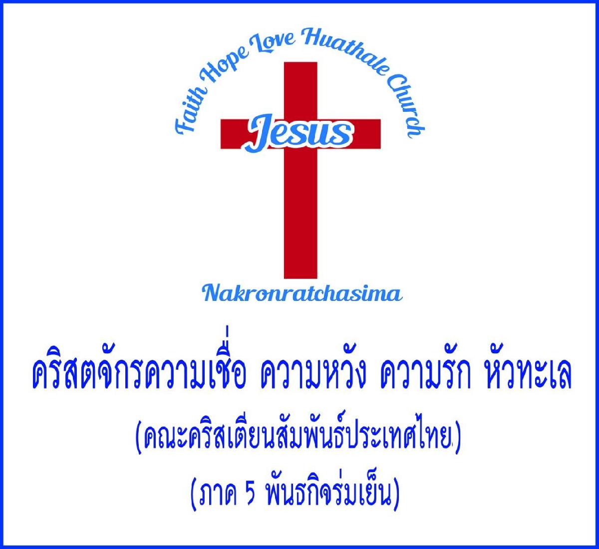 คริสตจักรความเชื่อ ความหวัง ความรัก
