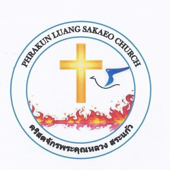 คริสตจักพระคุณหลวงสระแก้ว