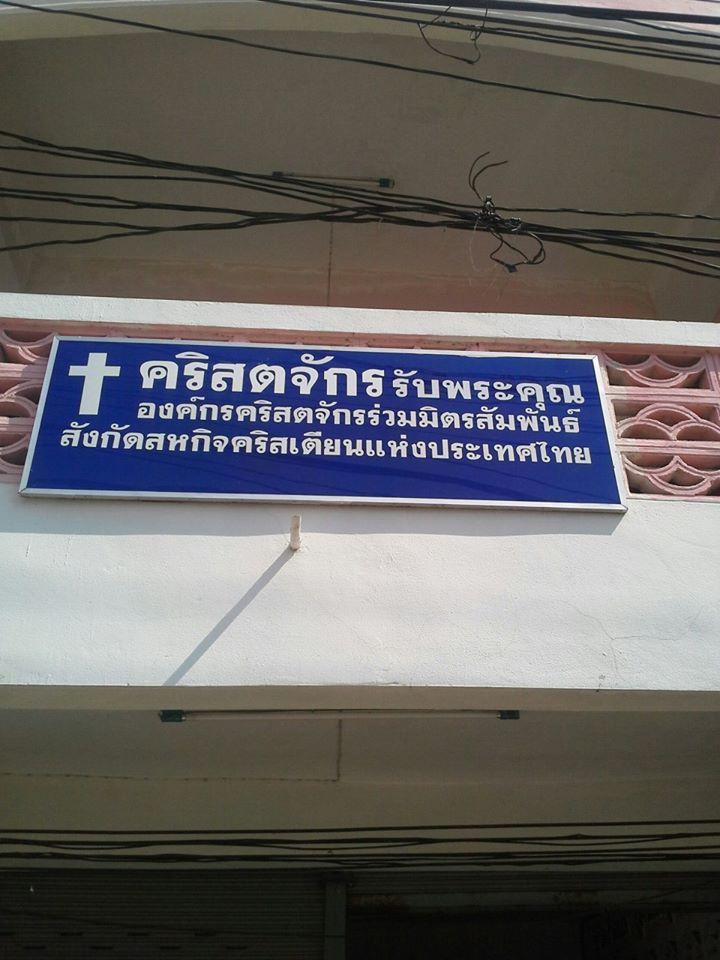 คริสตจักรรับพระคุณ