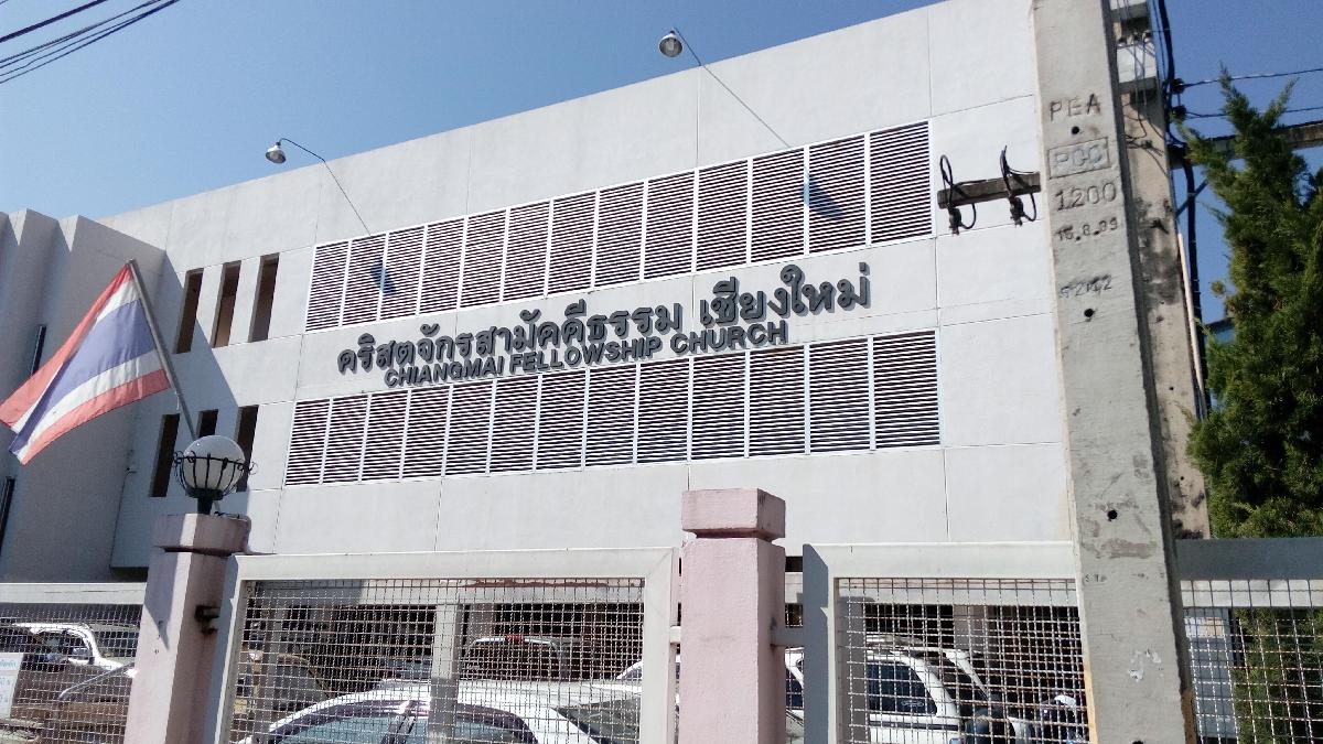 คริสตจักรสามัคคีธรรมเชียงใหม่