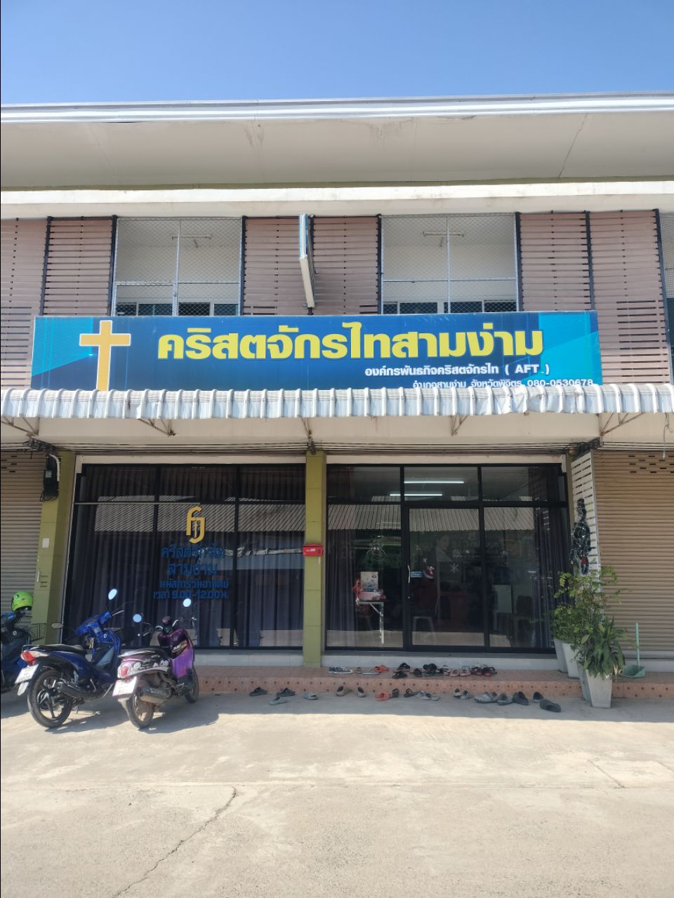 คริสตจักรไทสามง่าม