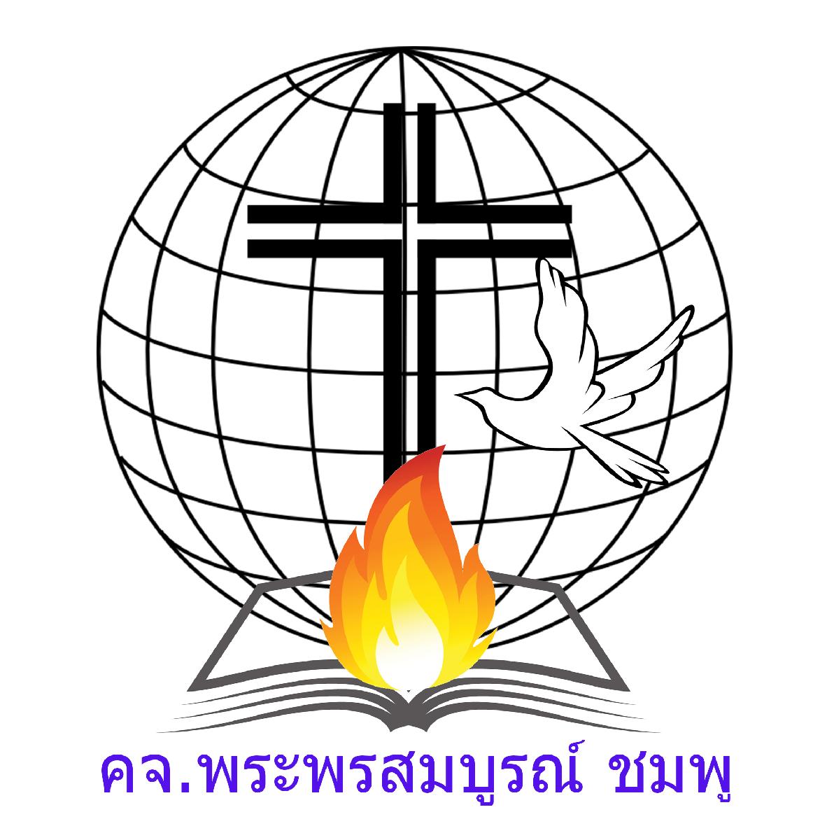 คริสตจักร พระพรสมบูรณ์ ชมพู