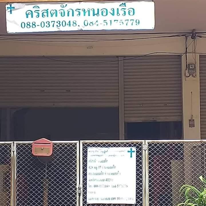 คริสตจักรหนองเรือ