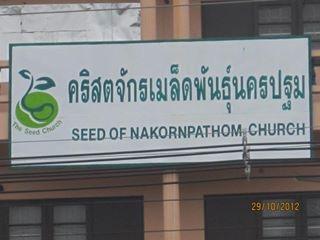คริสตจักรเมล็ดพันธ์ุนครปฐม