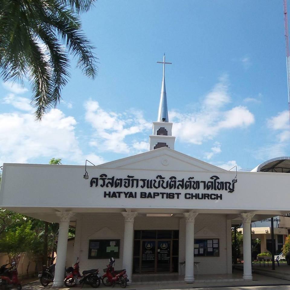 คริสตจักรแบ๊บติสต์หาดใหญ่