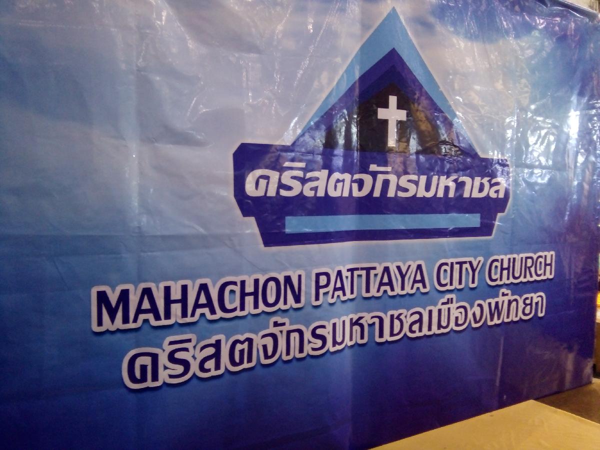 คริสตจักรมหาชลเมืองพัทยา