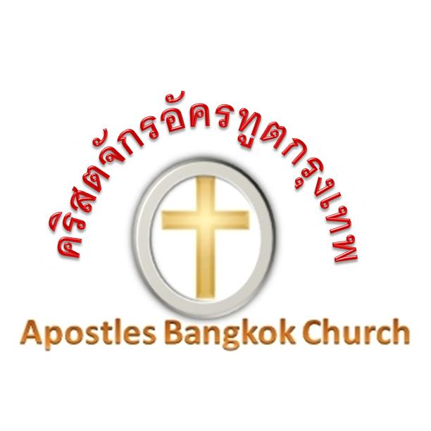 คริสตจักรอัครทูตกรุงเทพ
