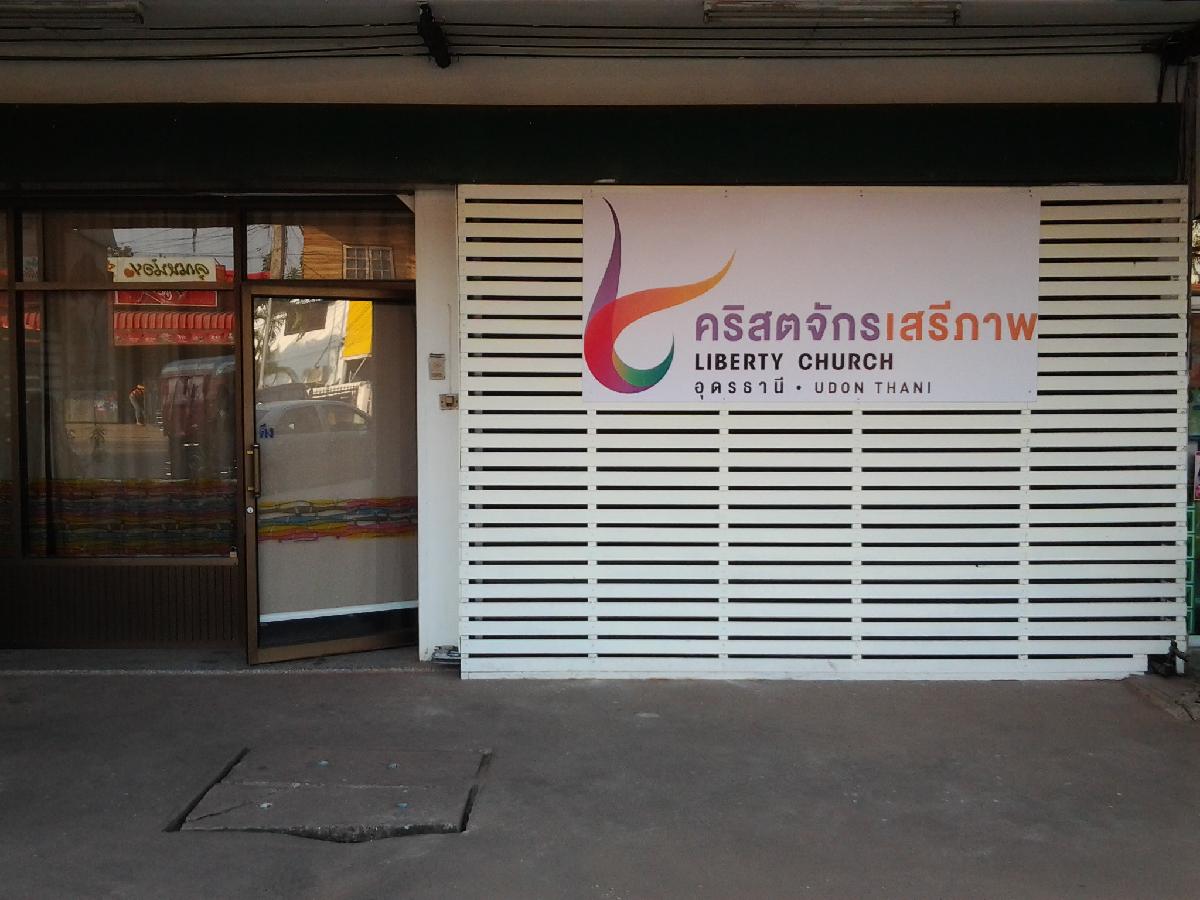 คริสตจักรเสรีภาพอุดรธานี