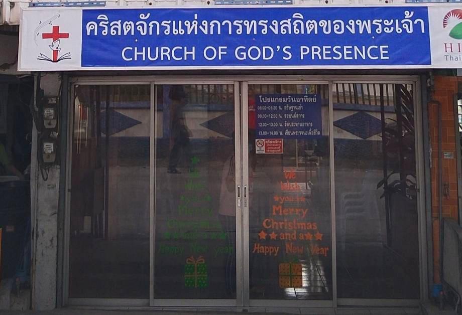 คริสตจักรแห่งการทรงสถิตพระสมุทรเจดีย์