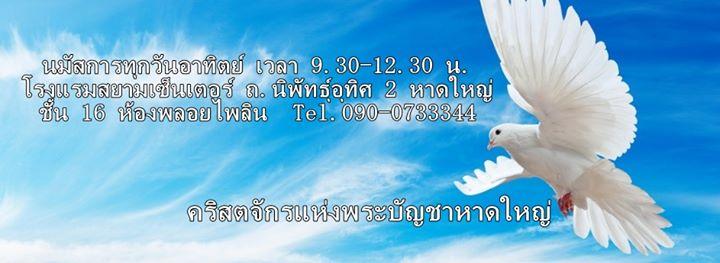 คริสตจักรแห่งพระบัญชาหาดใหญ่ 