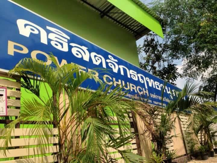 คริสตจักรฤทธานุภาพ