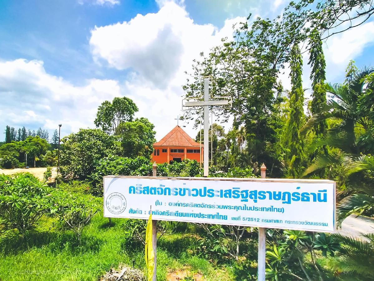 คริสตจักรข่าวประเสริฐสุราษฎร์ธานี