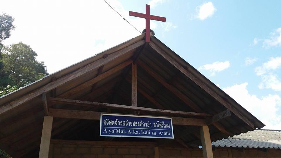 สถานประกาศสร้างสรรค์อาข่าอาโย๊ะใหม่