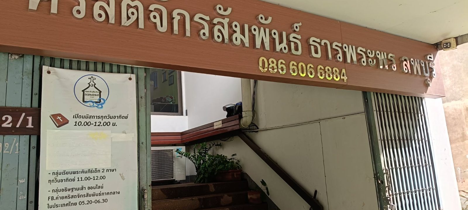 คริสตจักรสัมพันธ์ธารพระพรลพบุรี