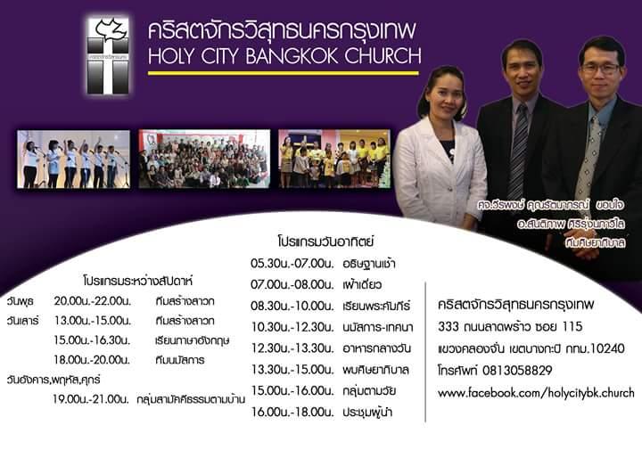 คริสตจักรวิสุทธินครกรุงเทพฯ