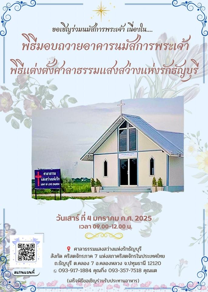 ศาลาธรรมแสงสว่างแห่งรักธัญบุรี