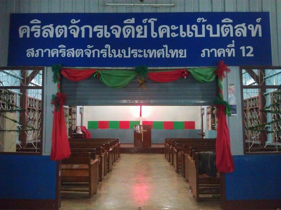 ศาลาธรรมไมตรีจิตเจดีย์โคะแบ๊บติสต์