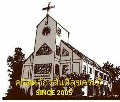 คริสตจักรสันติสุขกระบี่