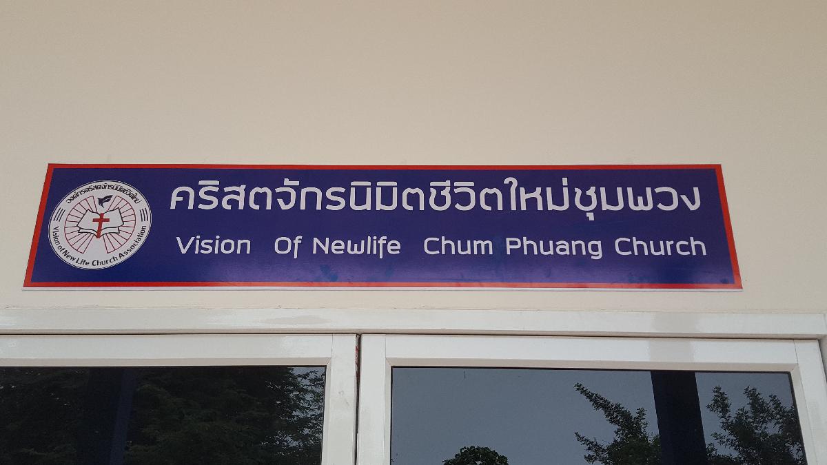 คริสตจักรนิมิตชีวิตใหม่ชุมพวง