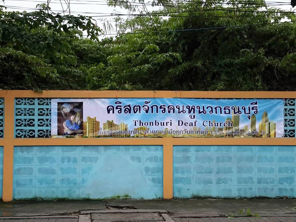 คริสตจักรคนหูหนวกธนบุรี 