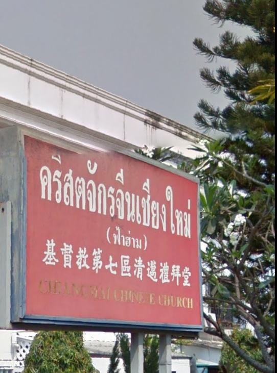 คริสตจักรจีนเชียงใหม่