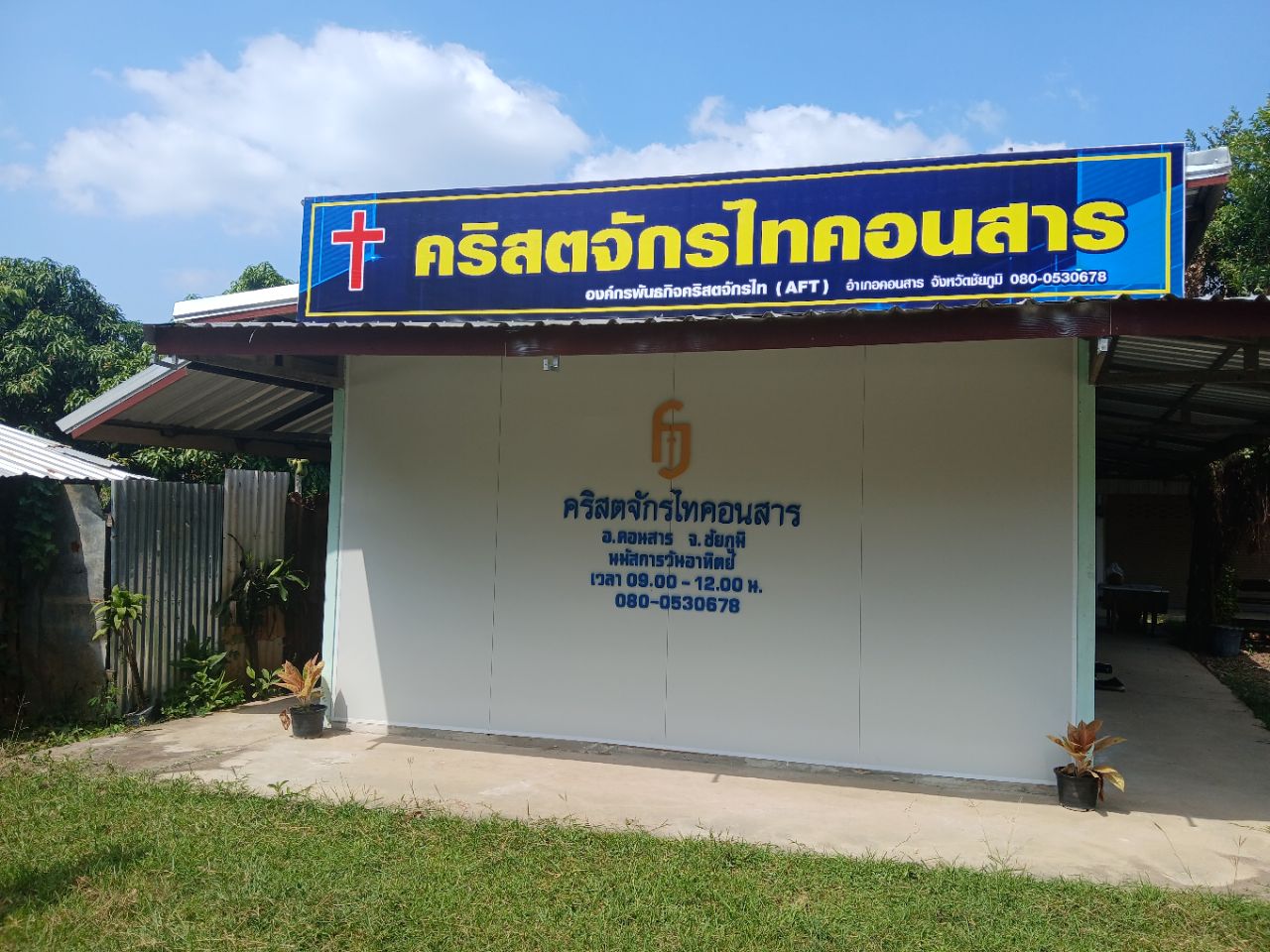 คริสตจักรไทคอนสาร