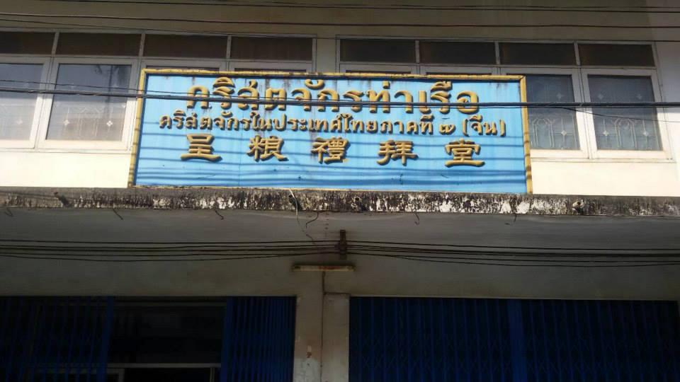 คริสตจักรท่าเรือ
