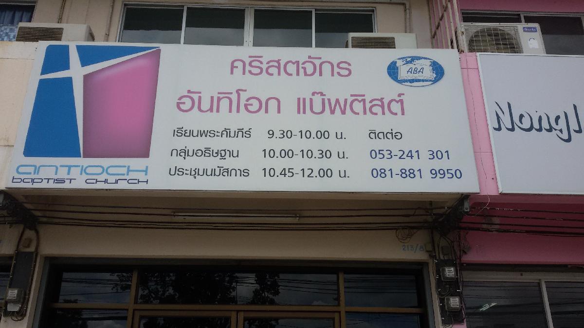คริสตจักรอันทิโอกแบ๊บติสต์เชียงใหม่