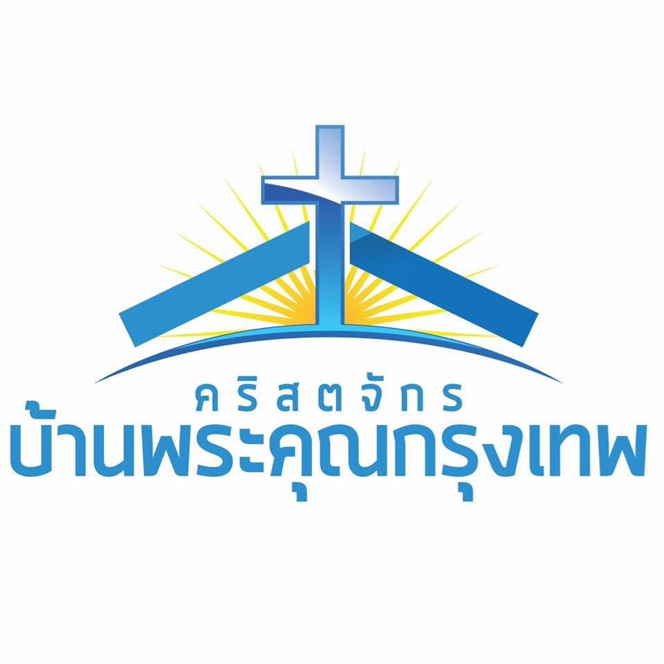 คริสตจักรบ้านพระคุณกรุงเทพ