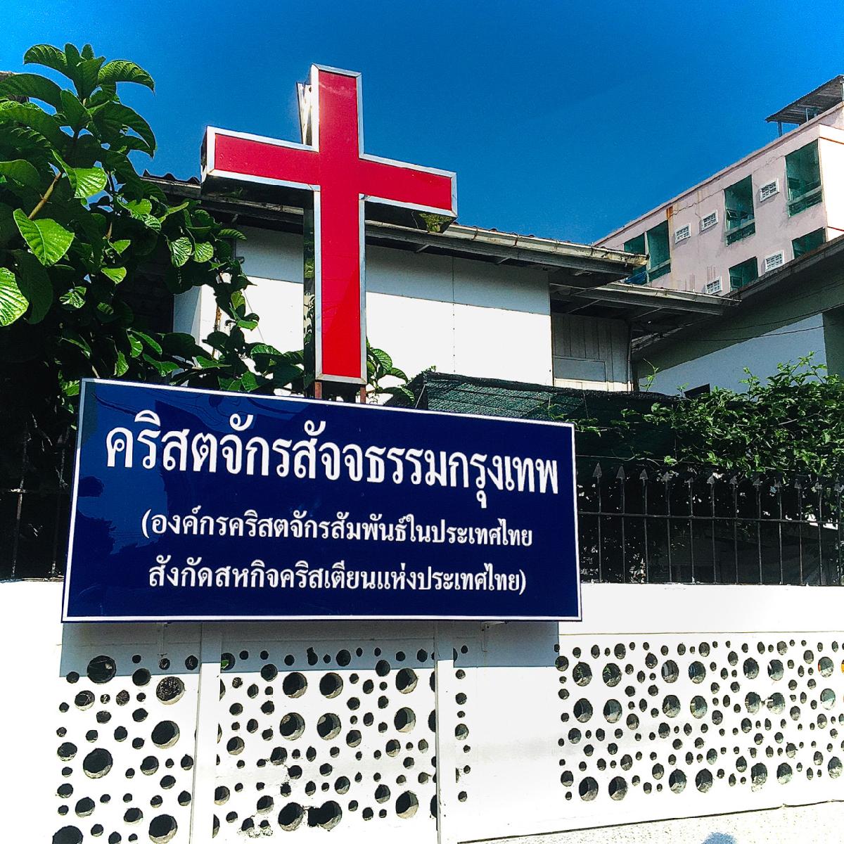 คริสตจักรสัมพันธ์สัจจธรรมกรุงเทพฯ