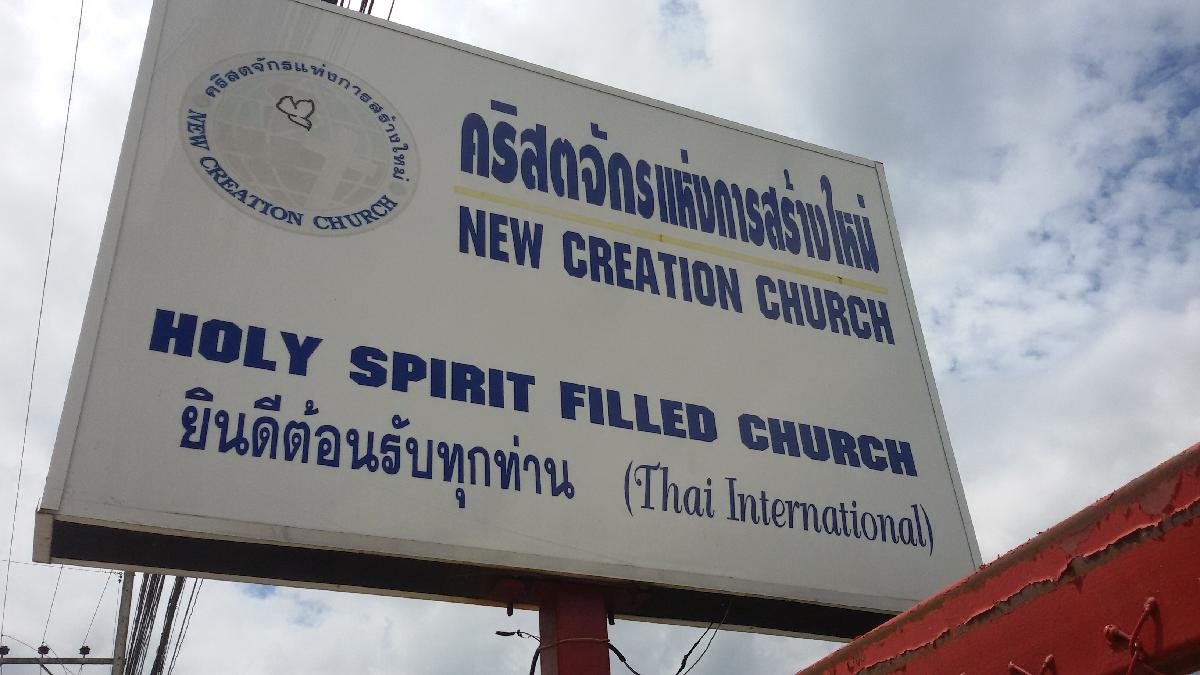 คริสตจักรแห่งการสร้างใหม่แม่โจ้