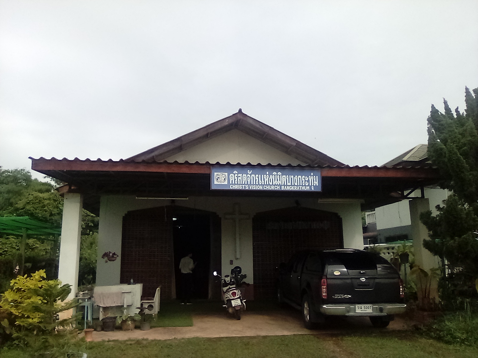 คริสตจักรแห่งนิมิตบางกระทุ่ม