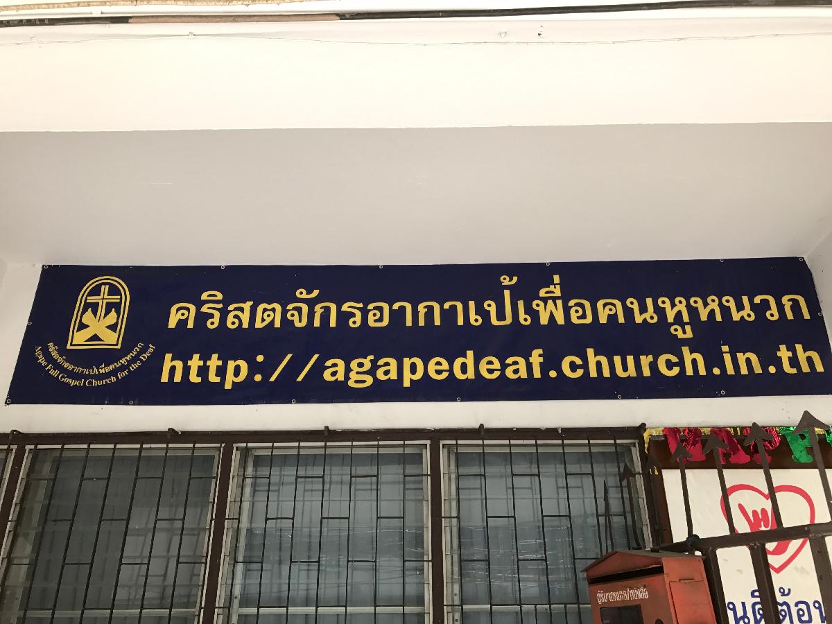 คริสตจักรอากาเป้เพื่อคนหูหนวก