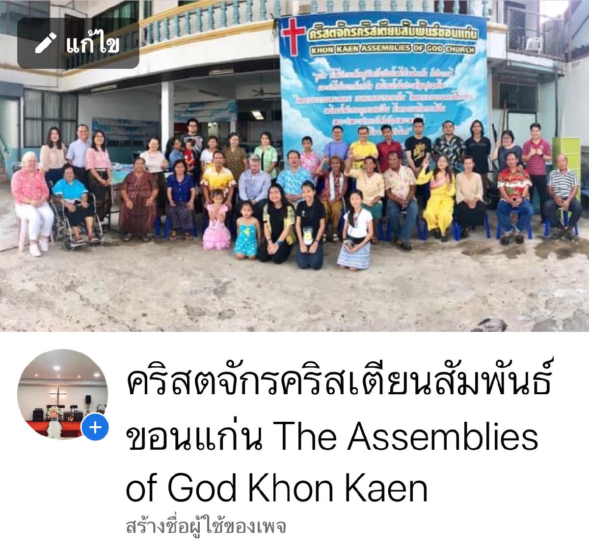 คริสตจักรคริสเตียนสัมพันธ์ขอนแก่น